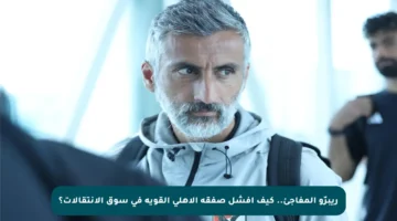 ريبرّو المفاجئ.. كيف أفشل صفقة الأهلي القوية في سوق الانتقالات؟